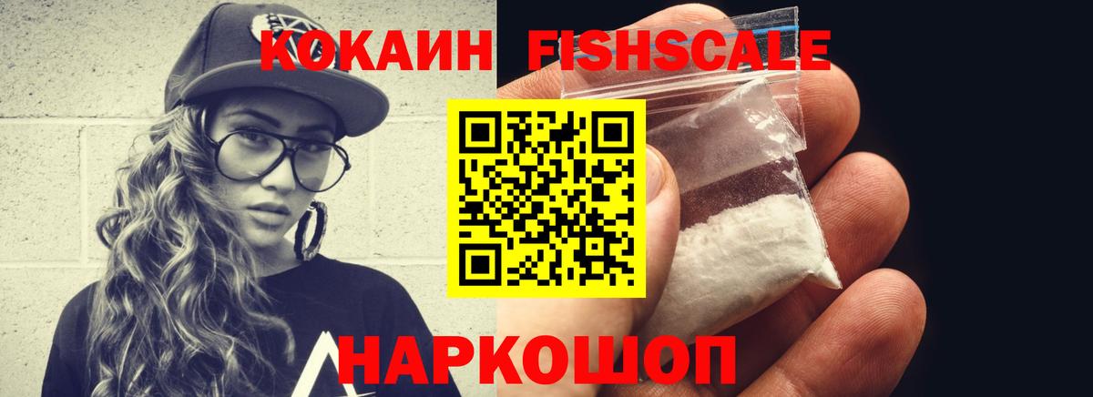 Кокаин Fish Scale  Вход с VPN  COCAIN Боливия  Холмск 
